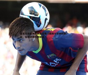 壹号娱乐-皇家马德里奥地利友谊赛门票四十分钟抢购一空，当地球迷热情如潮