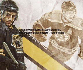 壹号娱乐-前UFC次中量级临时冠军卡温顿公开叫阵，挑战新星马达莱纳与平布雷特，沙夫卡特成潜在目标