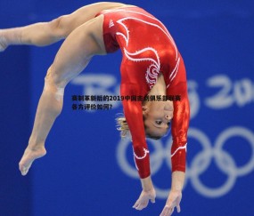 壹号娱乐-赛制革新后的2019中国击剑俱乐部联赛 各方评价如何？