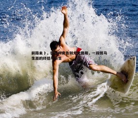 壹号娱乐-前路未卜，德西利奥告别尤文图斯，一段斑马生涯的终结与新生