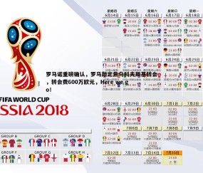 壹号娱乐-罗马诺重磅确认，罗马敲定焦乌科夫斯基转会，转会费600万欧元，Here we go！