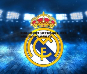 壹号娱乐-英媒曝沙特新月天价锁定利物浦双星 努涅斯迪亚斯打包价16亿欧震撼足坛
