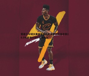 壹号娱乐-受邀三分球大赛美媒克拉克本季三分命中率28.9%客场35中2引发热议