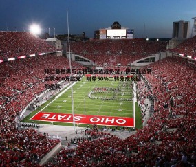 壹号娱乐-拜仁慕尼黑与沃特福德达成协议，伊兰昆达转会费400万欧元，附带50%二转分成及回购条款