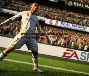 壹号娱乐-欧锦赛预选赛强强对话日程揭晓 赛事悬念与精彩程度双双升级