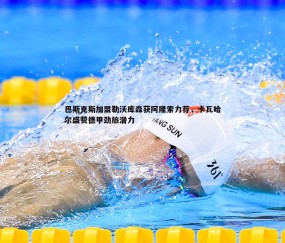 壹号娱乐-巴斯克斯加盟勒沃库森获阿隆索力荐，卡瓦哈尔盛赞德甲劲旅潜力