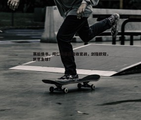 壹号娱乐-赛后情书，拜仁揭幕战变收官战，剑指欧冠，凯恩金球？