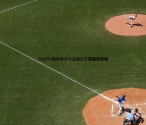 壹号娱乐-2019年国际青少年击剑公开赛圆满落幕