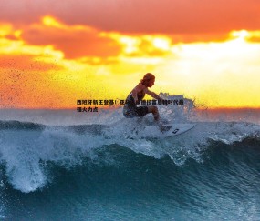 壹号娱乐-西班牙新王登基！亚马尔成德拉富恩特时代最强火力点