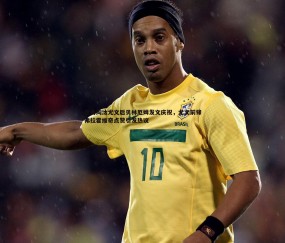 壹号娱乐-皇马淘汰尤文后贝林厄姆发文庆祝，尤文前锋弗拉霍维奇点赞引发热议