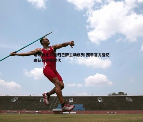 壹号娱乐-诺坎普正式重归巴萨主场序列 西甲官方登记确认开启新时代