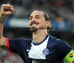 壹号娱乐-南京队长兼助教杨笑天，比赛还没踢完呢，南通南哥那就南哥吧