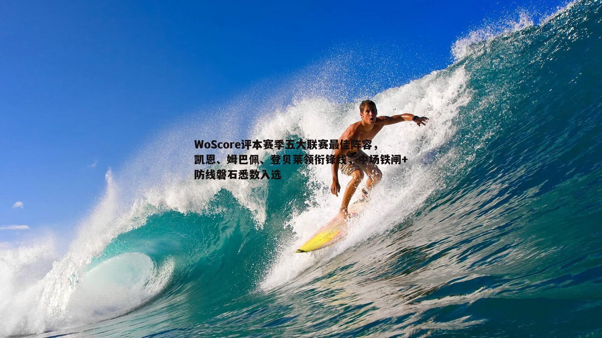 WoScore评本赛季五大联赛最佳阵容，凯恩、姆巴佩、登贝莱领衔锋线，中场铁闸+防线磐石悉数入选