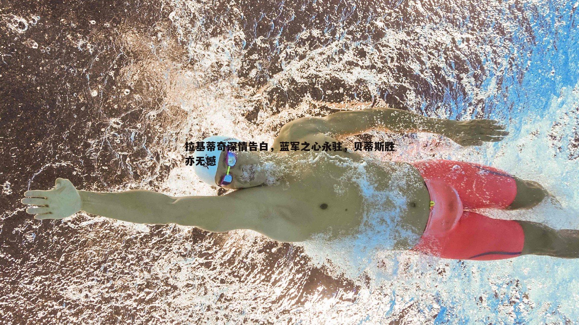 拉基蒂奇深情告白，蓝军之心永驻，贝蒂斯胜亦无憾