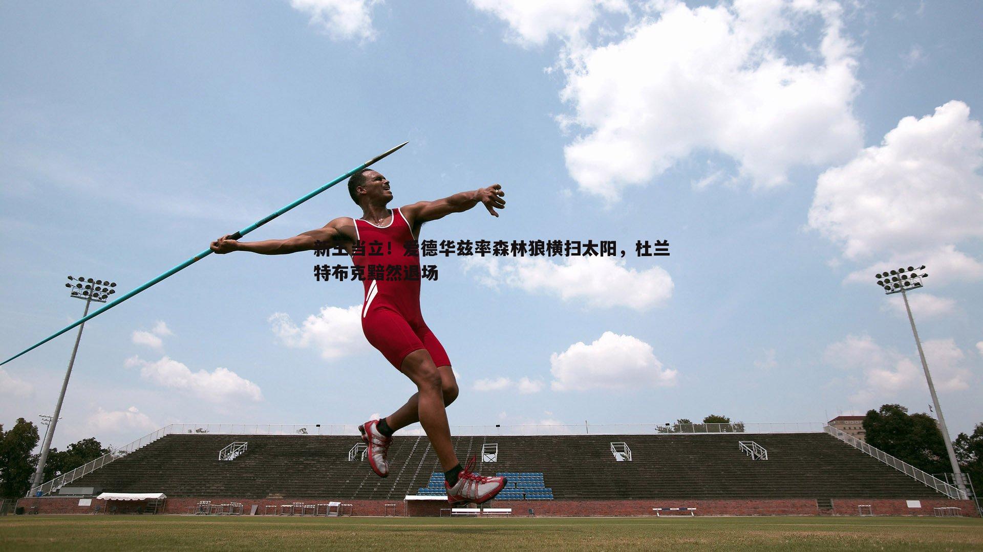新王当立！爱德华兹率森林狼横扫太阳，杜兰特布克黯然退场