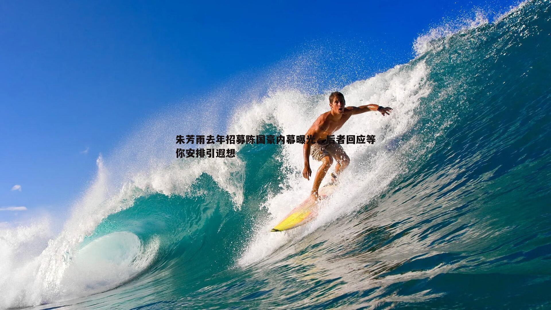 朱芳雨去年招募陈国豪内幕曝光，后者回应等你安排引遐想