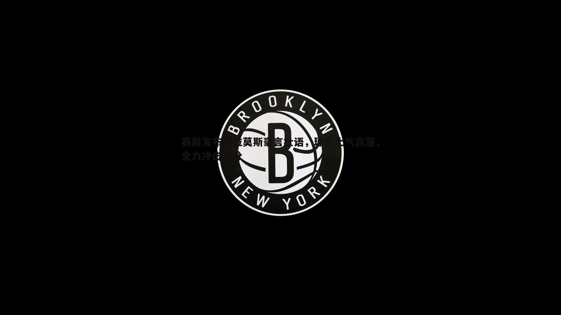 赛前发布会拉莫斯豪言壮语，球队士气高涨，全力冲击三分