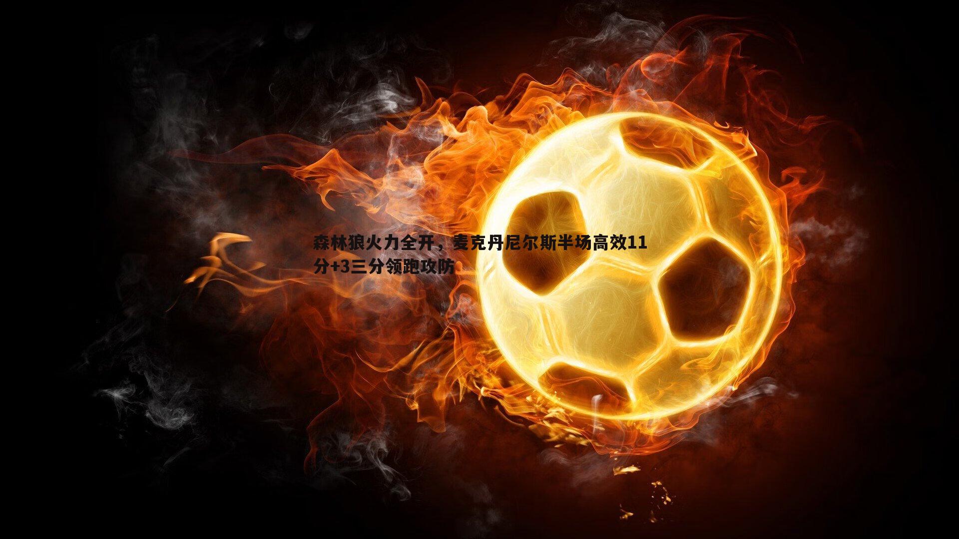 森林狼火力全开，麦克丹尼尔斯半场高效11分+3三分领跑攻防
