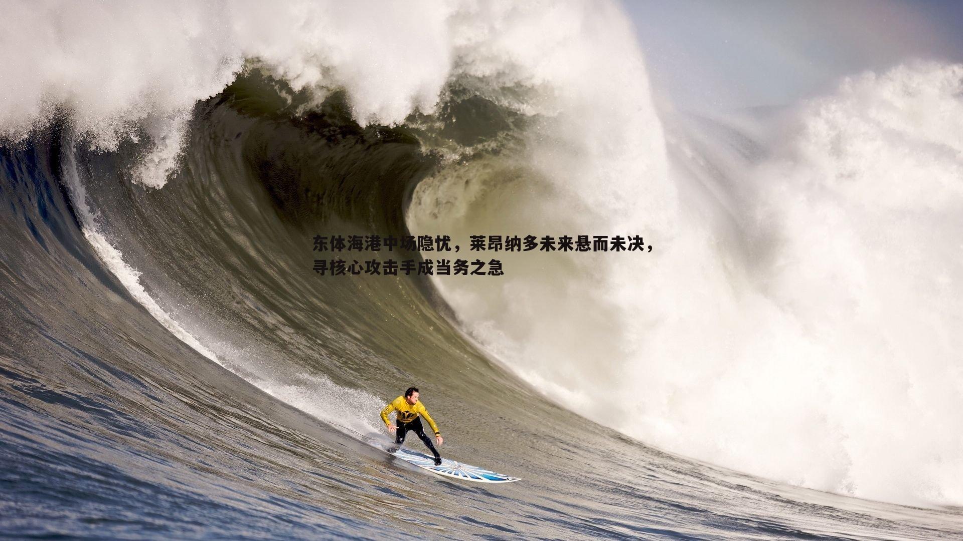 东体海港中场隐忧，莱昂纳多未来悬而未决，寻核心攻击手成当务之急