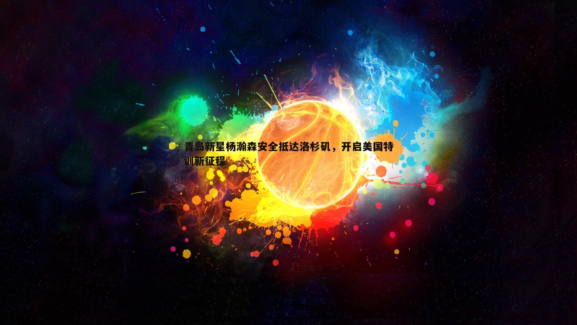 青岛新星杨瀚森安全抵达洛杉矶，开启美国特训新征程