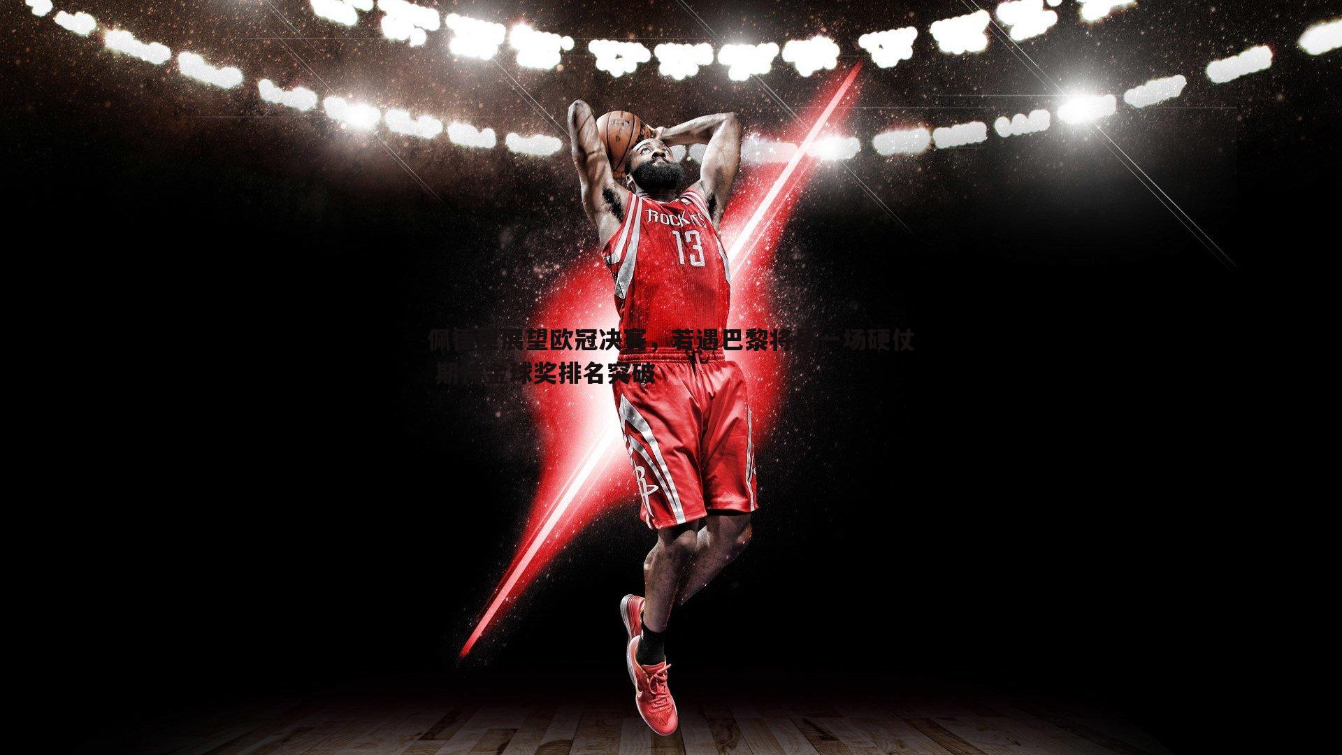 佩德里展望欧冠决赛，若遇巴黎将是一场硬仗 期待金球奖排名突破