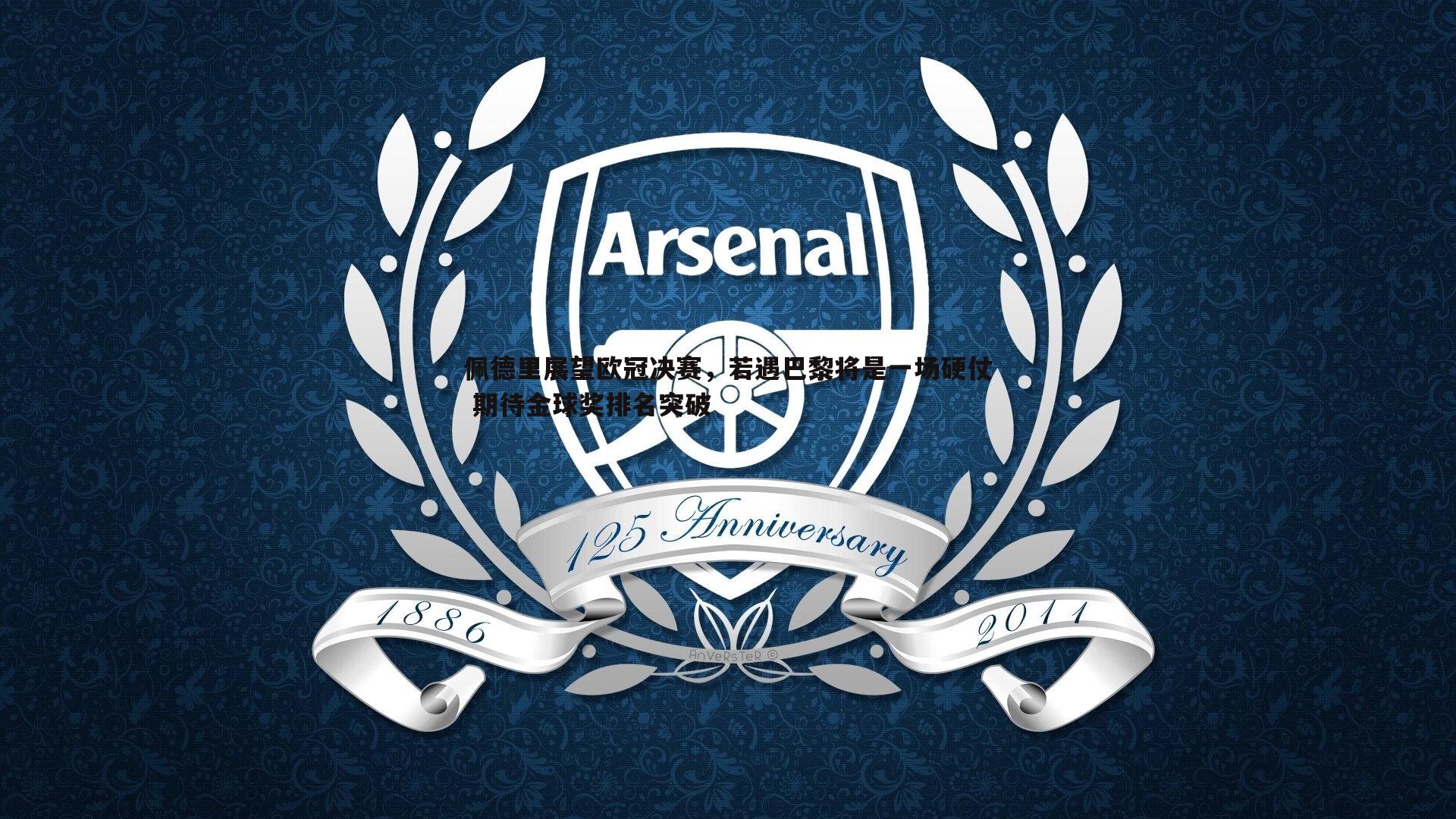 佩德里展望欧冠决赛，若遇巴黎将是一场硬仗 期待金球奖排名突破