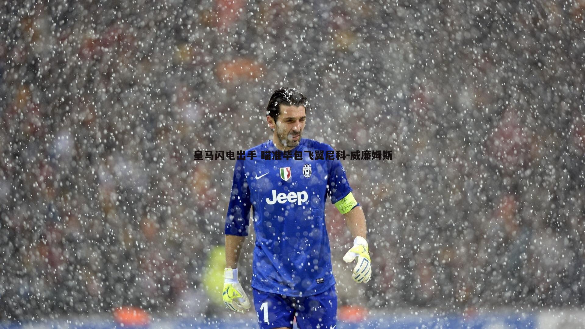 皇马闪电出手 瞄准毕包飞翼尼科-威廉姆斯