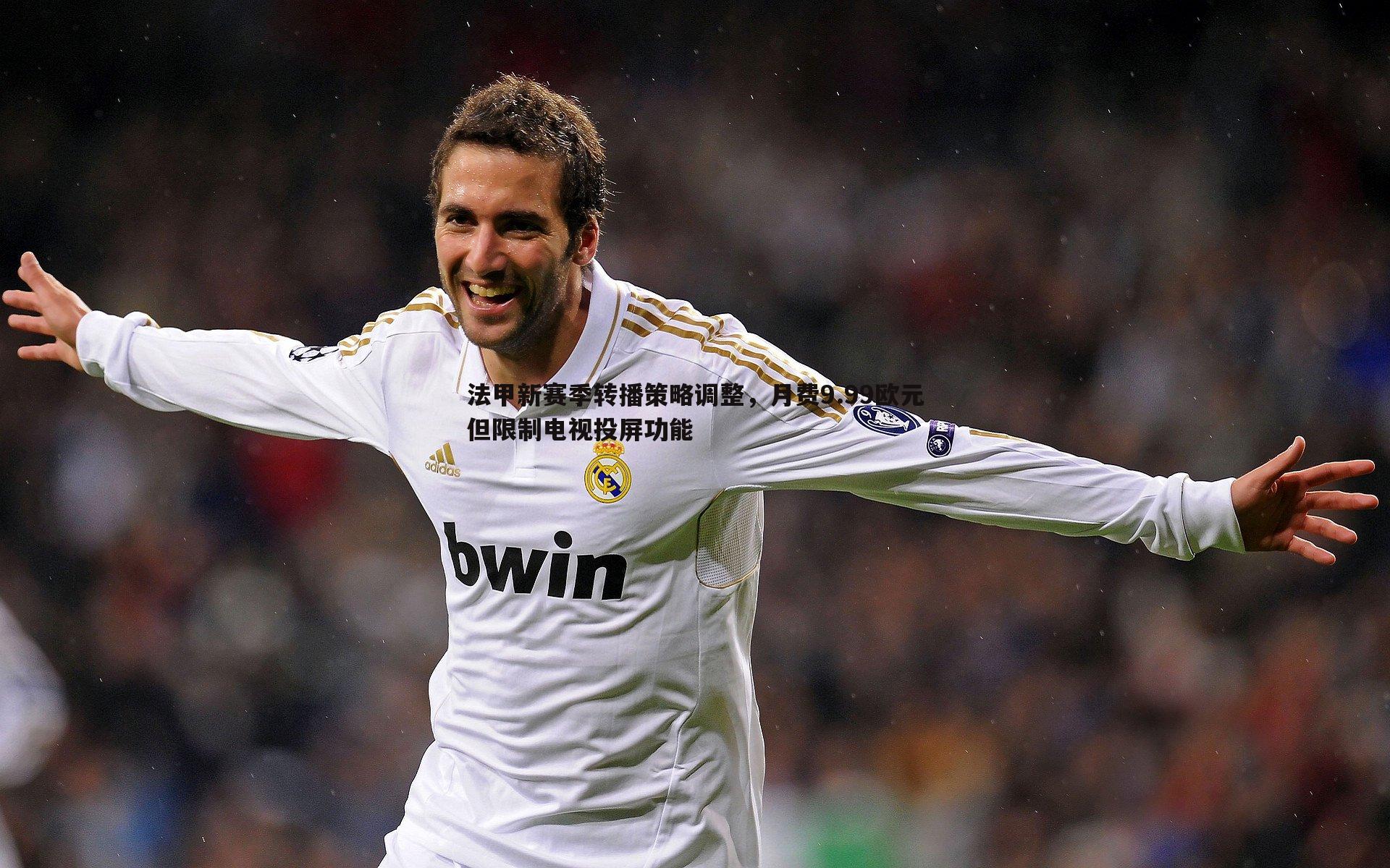 法甲新赛季转播策略调整，月费9.99欧元但限制电视投屏功能