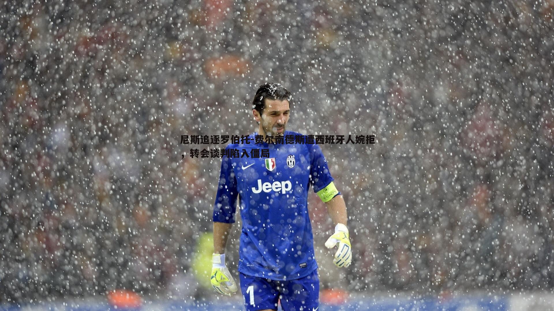 尼斯追逐罗伯托-费尔南德斯遭西班牙人婉拒，转会谈判陷入僵局