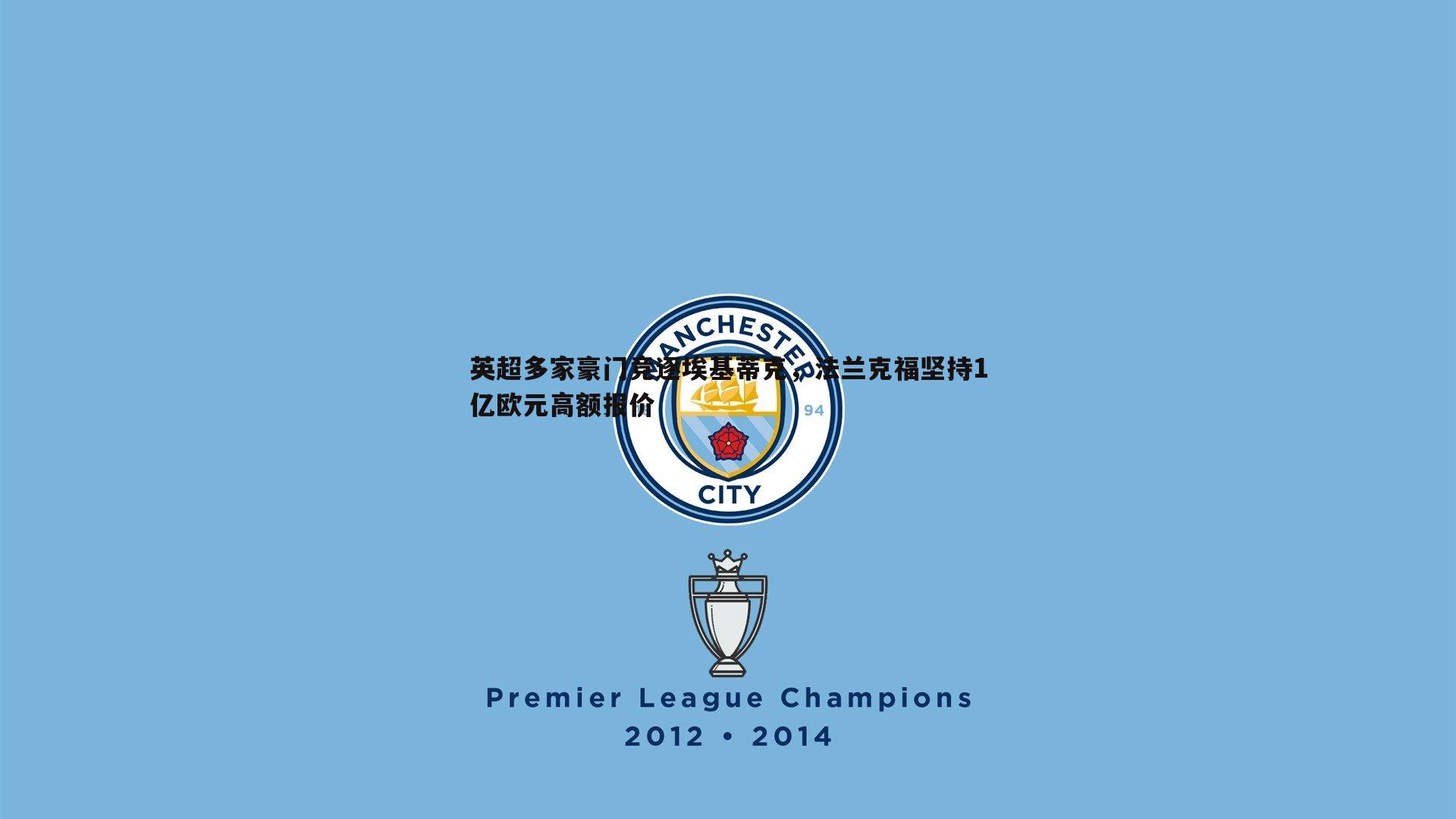 英超多家豪门竞逐埃基蒂克，法兰克福坚持1亿欧元高额报价