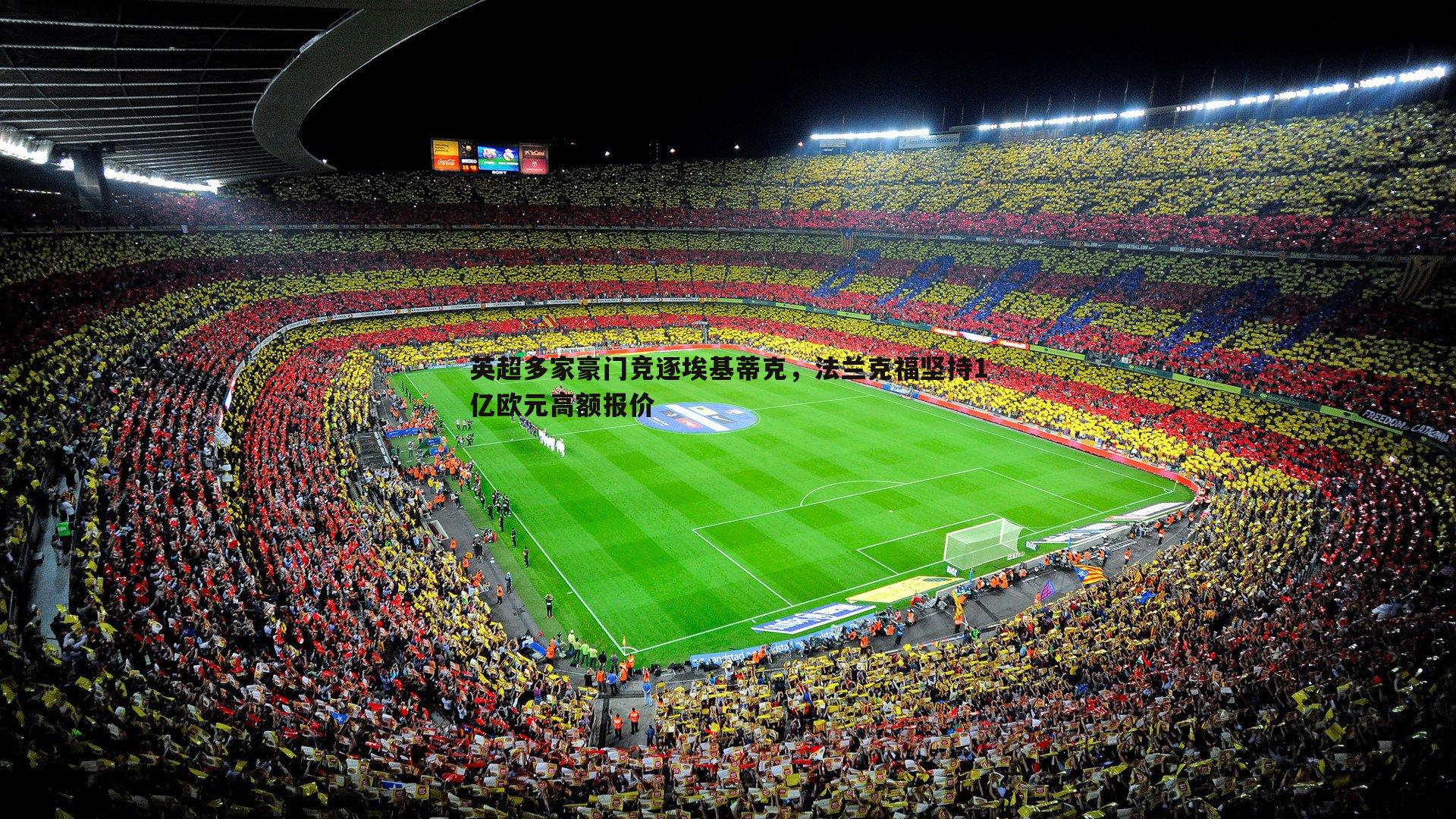 英超多家豪门竞逐埃基蒂克，法兰克福坚持1亿欧元高额报价