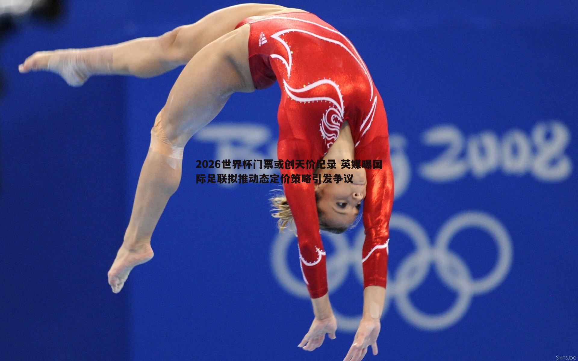 2026世界杯门票或创天价纪录 英媒曝国际足联拟推动态定价策略引发争议