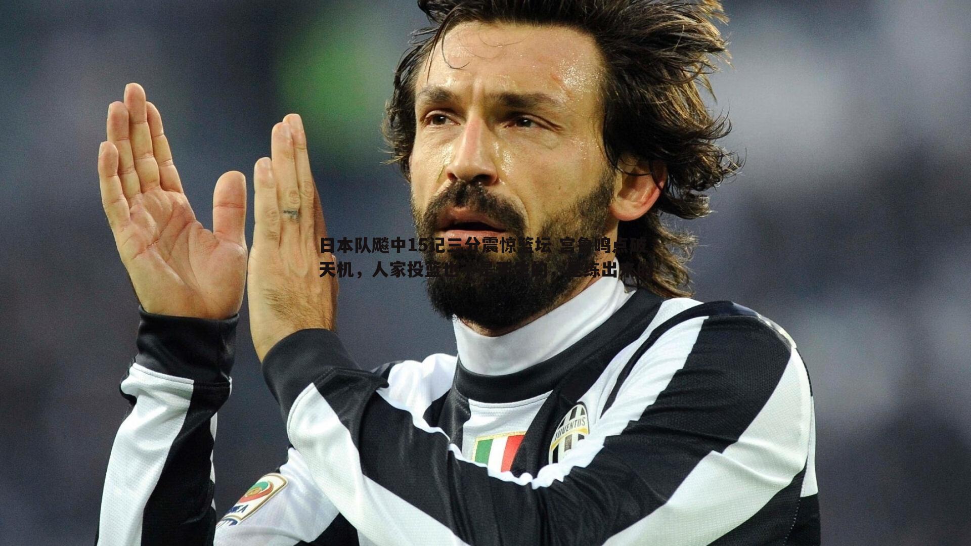 日本队飚中15记三分震惊篮坛 宫鲁鸣点破天机，人家投篮也不是天生的，是练出来的