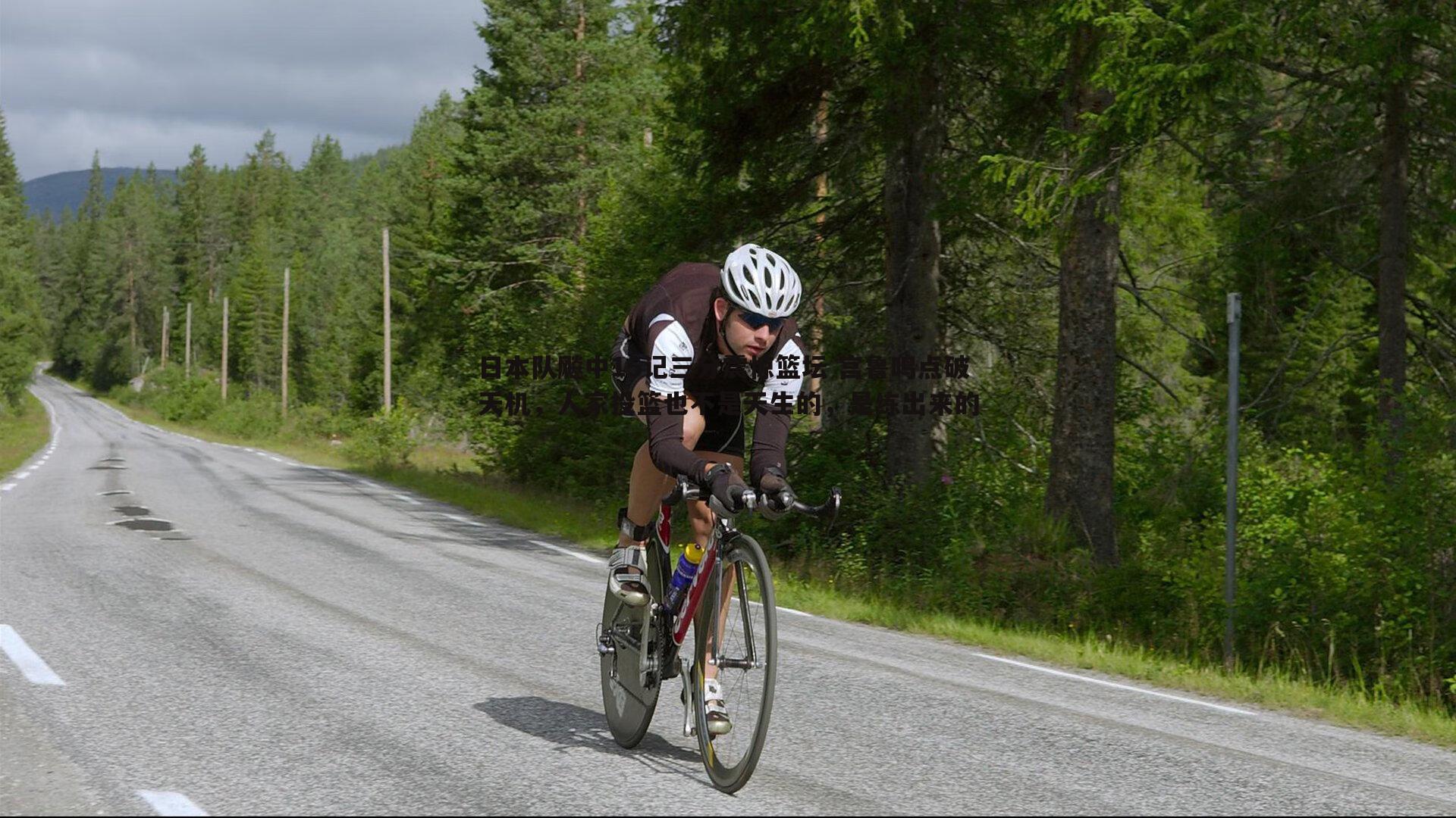 日本队飚中15记三分震惊篮坛 宫鲁鸣点破天机，人家投篮也不是天生的，是练出来的