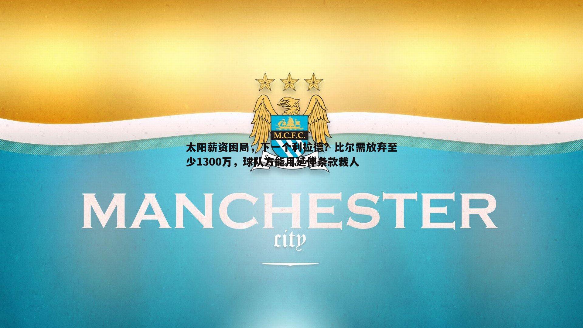 太阳薪资困局，下一个利拉德？比尔需放弃至少1300万，球队方能用延伸条款裁人