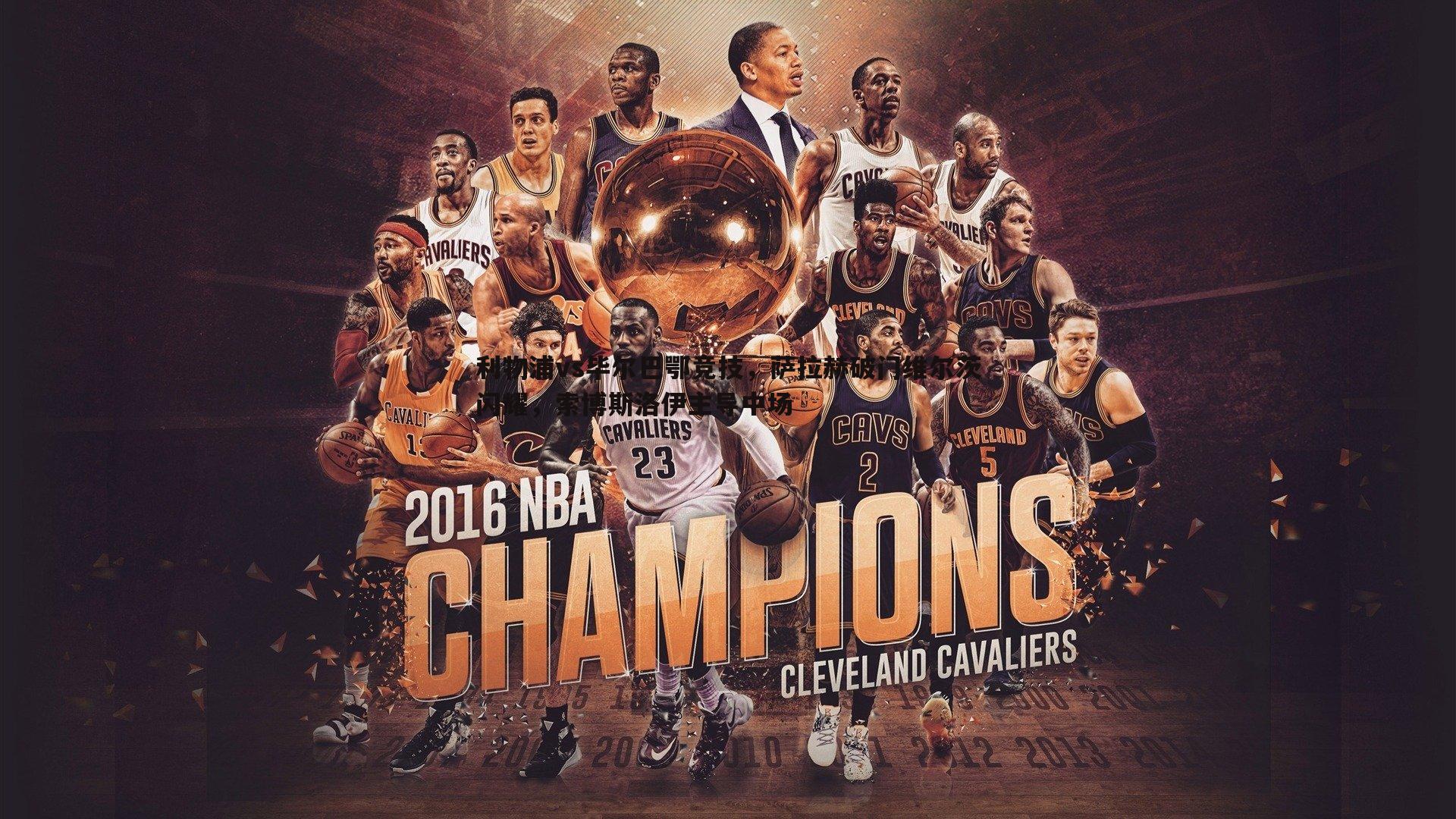 利物浦vs毕尔巴鄂竞技，萨拉赫破门维尔茨闪耀，索博斯洛伊主导中场