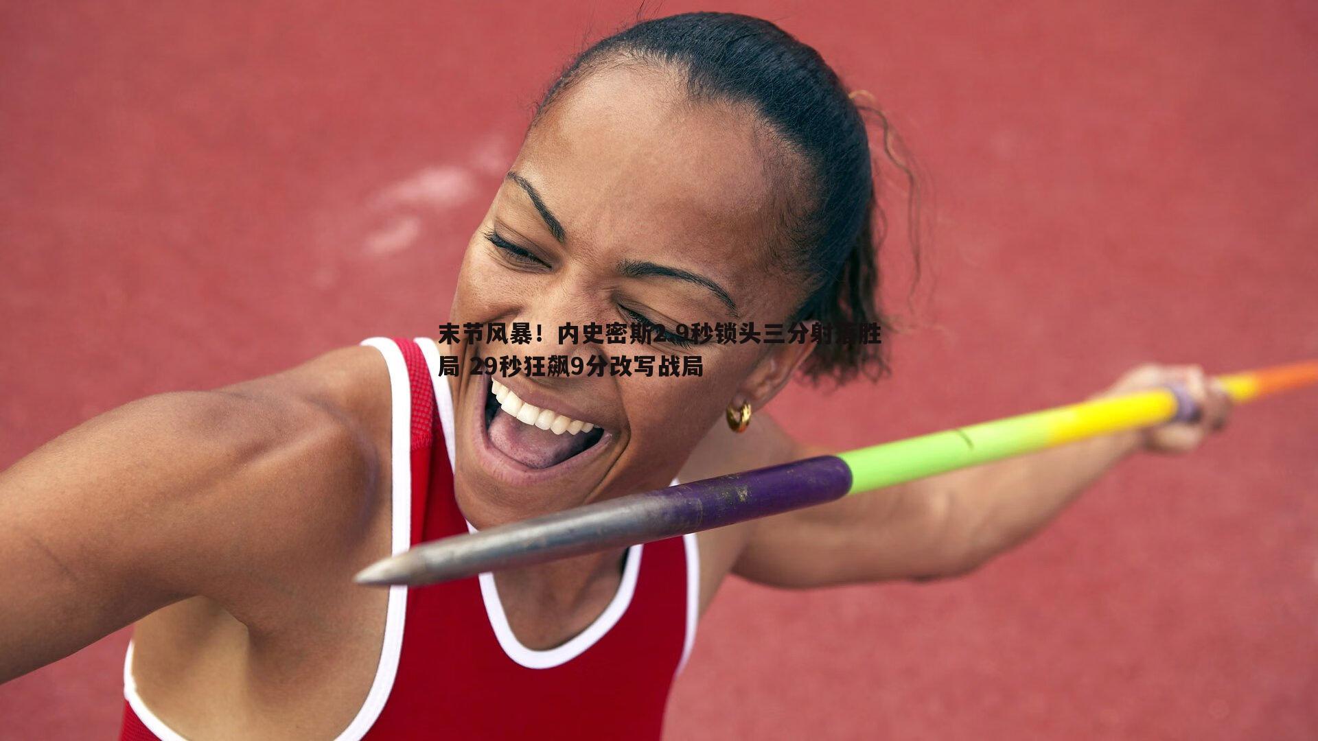 末节风暴！内史密斯2.9秒锁头三分射落胜局 29秒狂飙9分改写战局