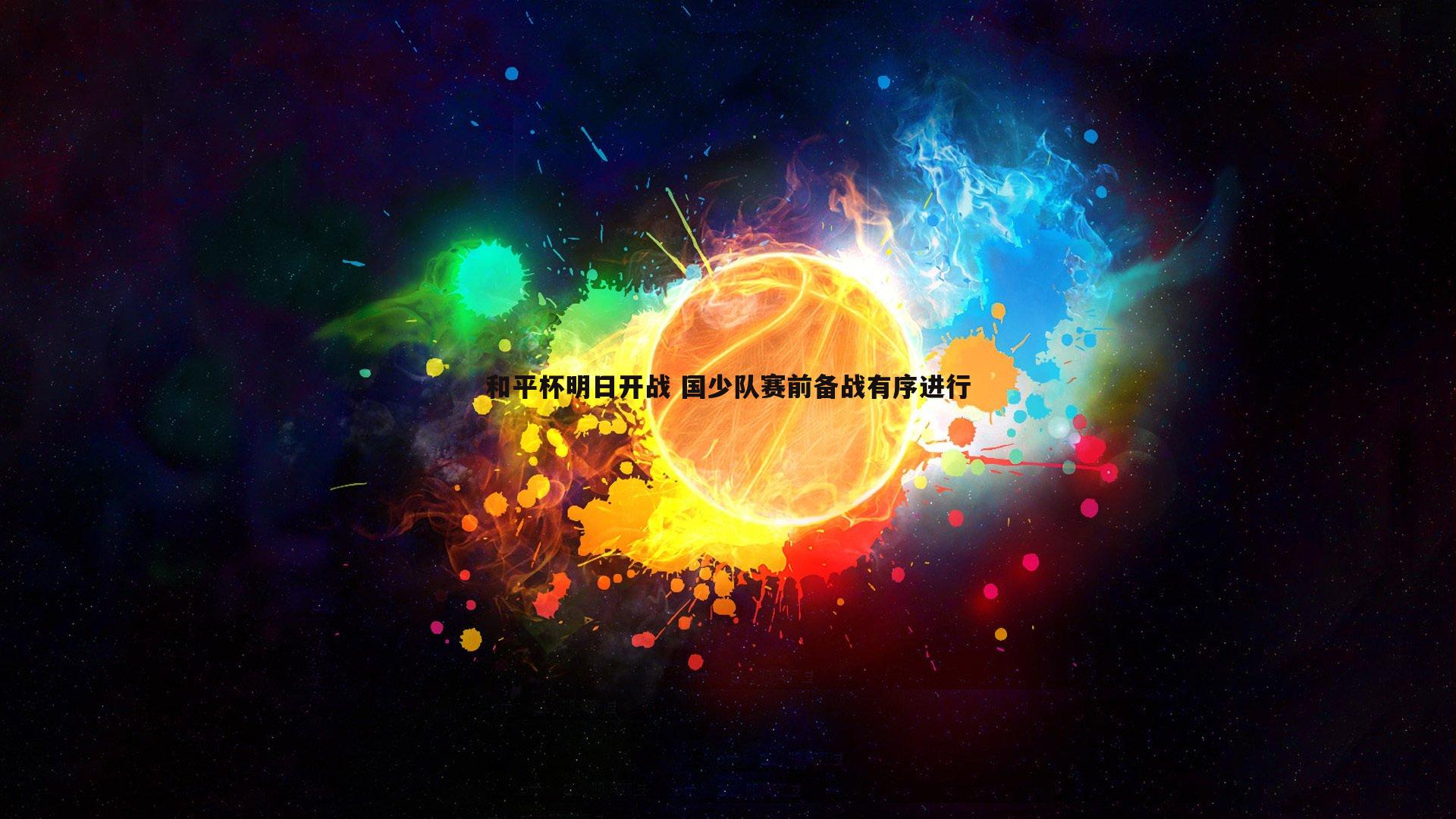 和平杯明日开战 国少队赛前备战有序进行