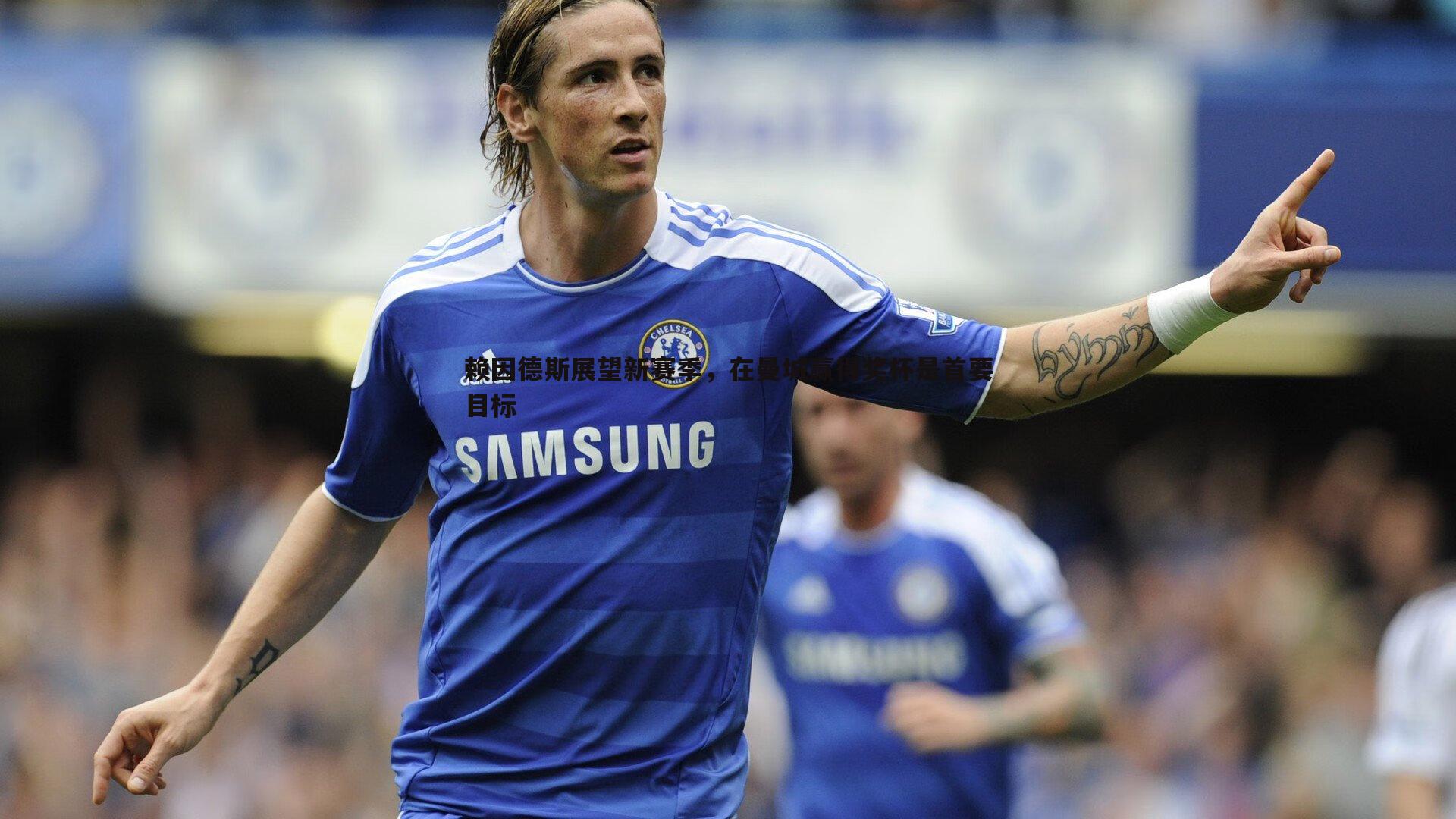 赖因德斯展望新赛季，在曼城赢得奖杯是首要目标