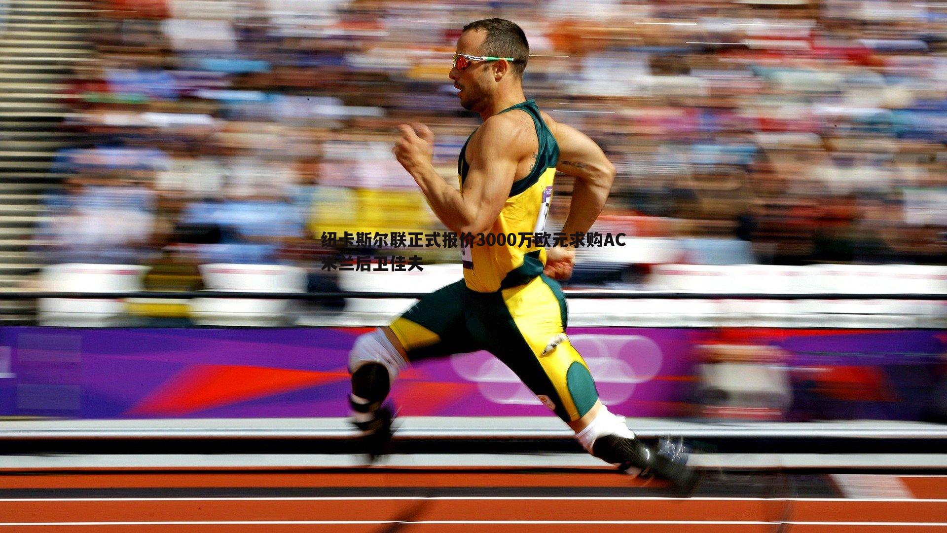 纽卡斯尔联正式报价3000万欧元求购AC米兰后卫佳夫