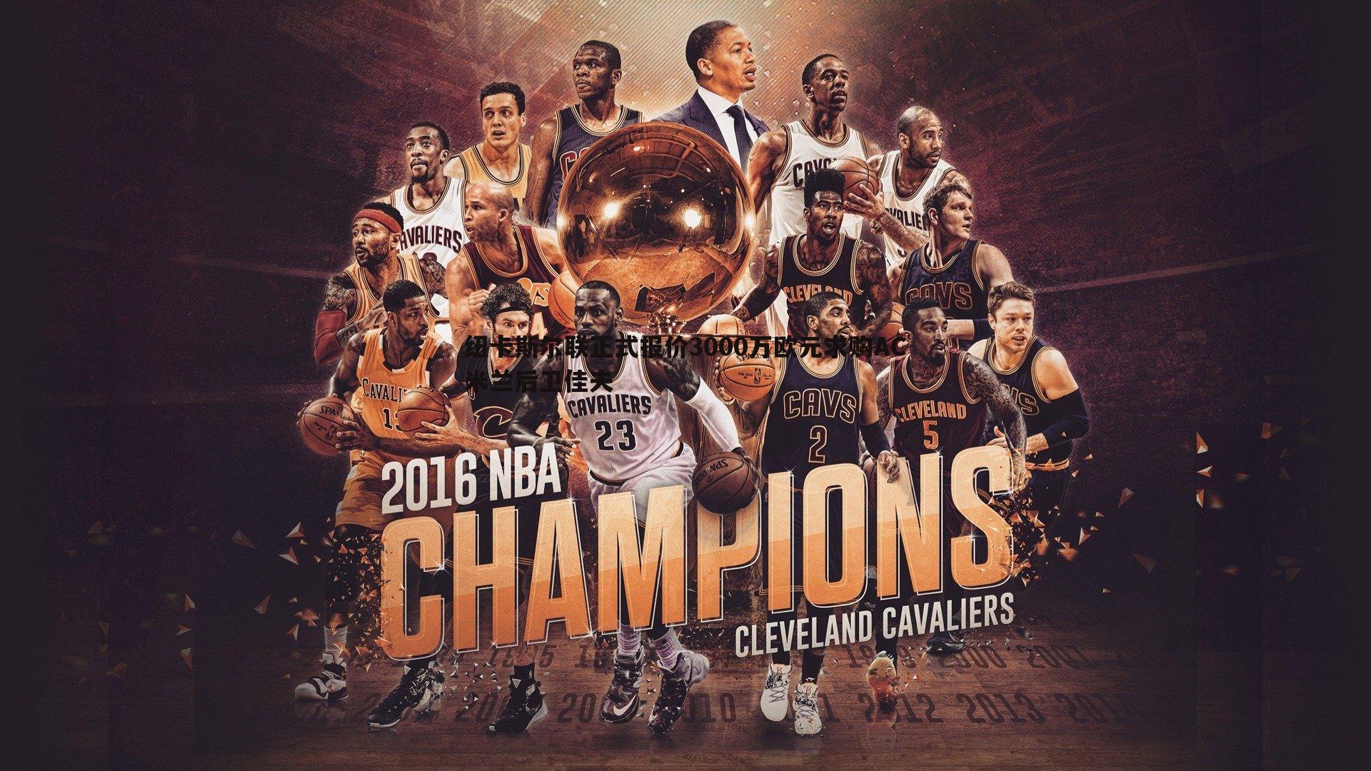 纽卡斯尔联正式报价3000万欧元求购AC米兰后卫佳夫