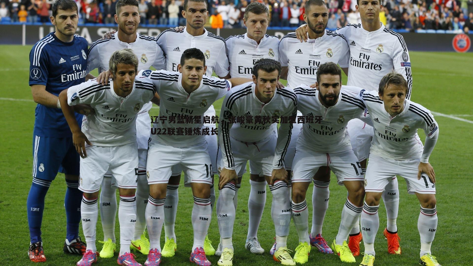 辽宁男篮新星启航,张峻豪黄秋实加盟西班牙U22联赛锤炼成长