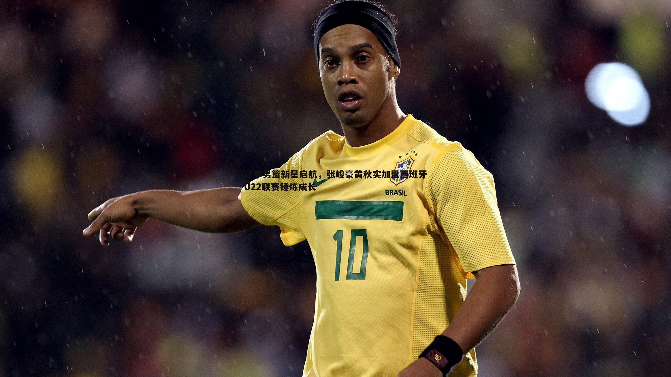 辽宁男篮新星启航,张峻豪黄秋实加盟西班牙U22联赛锤炼成长