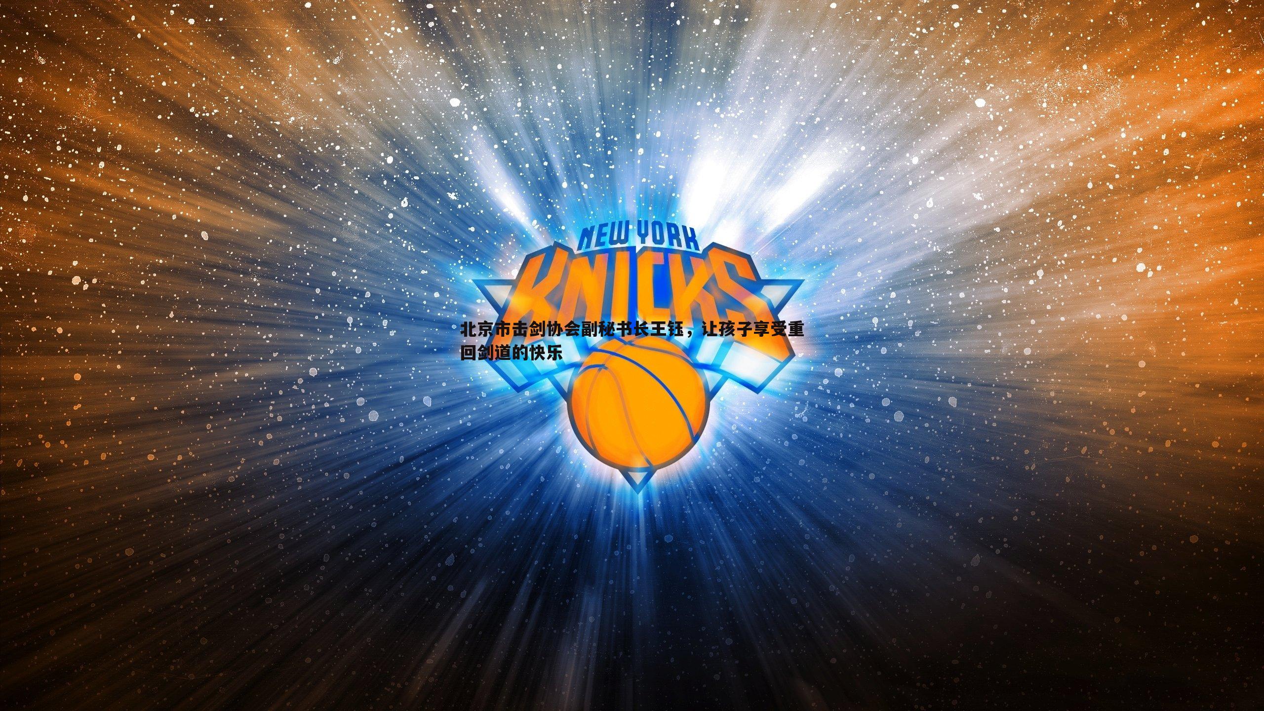 北京市击剑协会副秘书长王钰，让孩子享受重回剑道的快乐