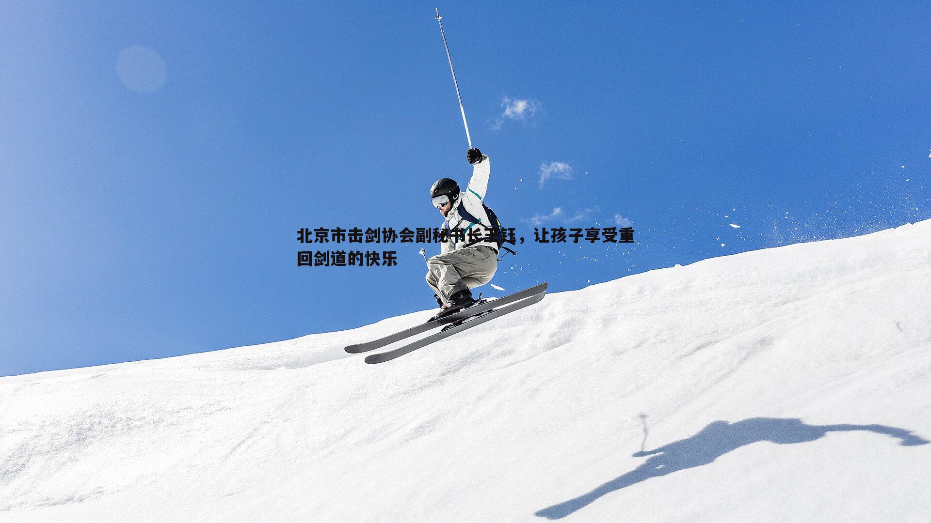 北京市击剑协会副秘书长王钰，让孩子享受重回剑道的快乐