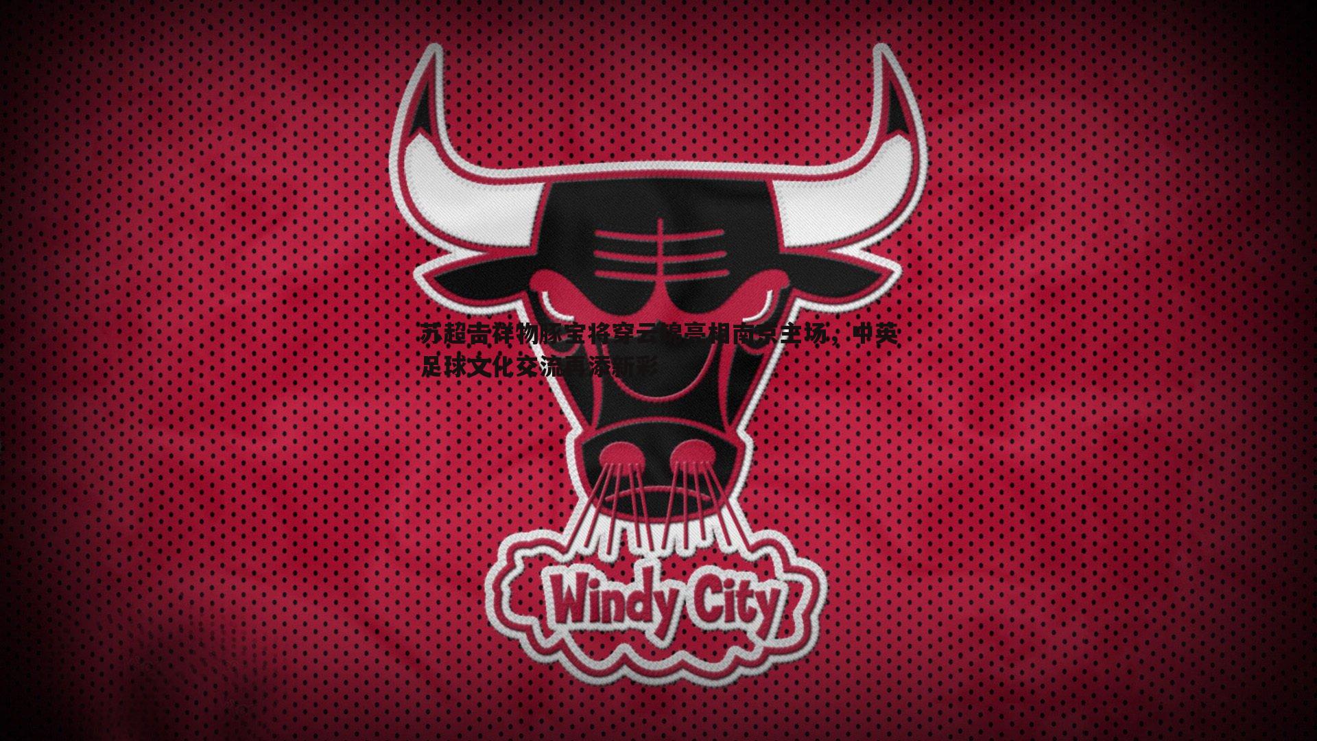 苏超吉祥物豚宝将穿云锦亮相南京主场,中英足球文化交流再添新彩