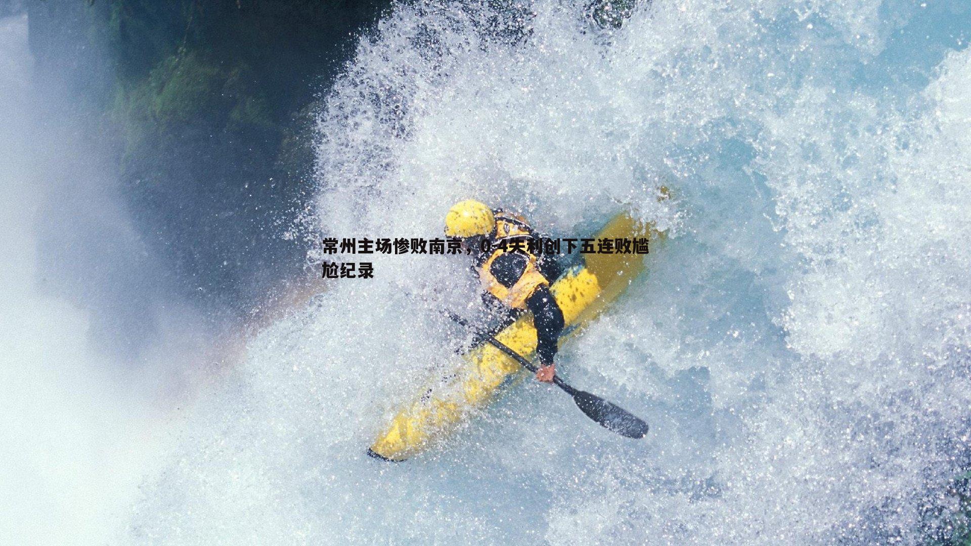 常州主场惨败南京,0-4失利创下五连败尴尬纪录