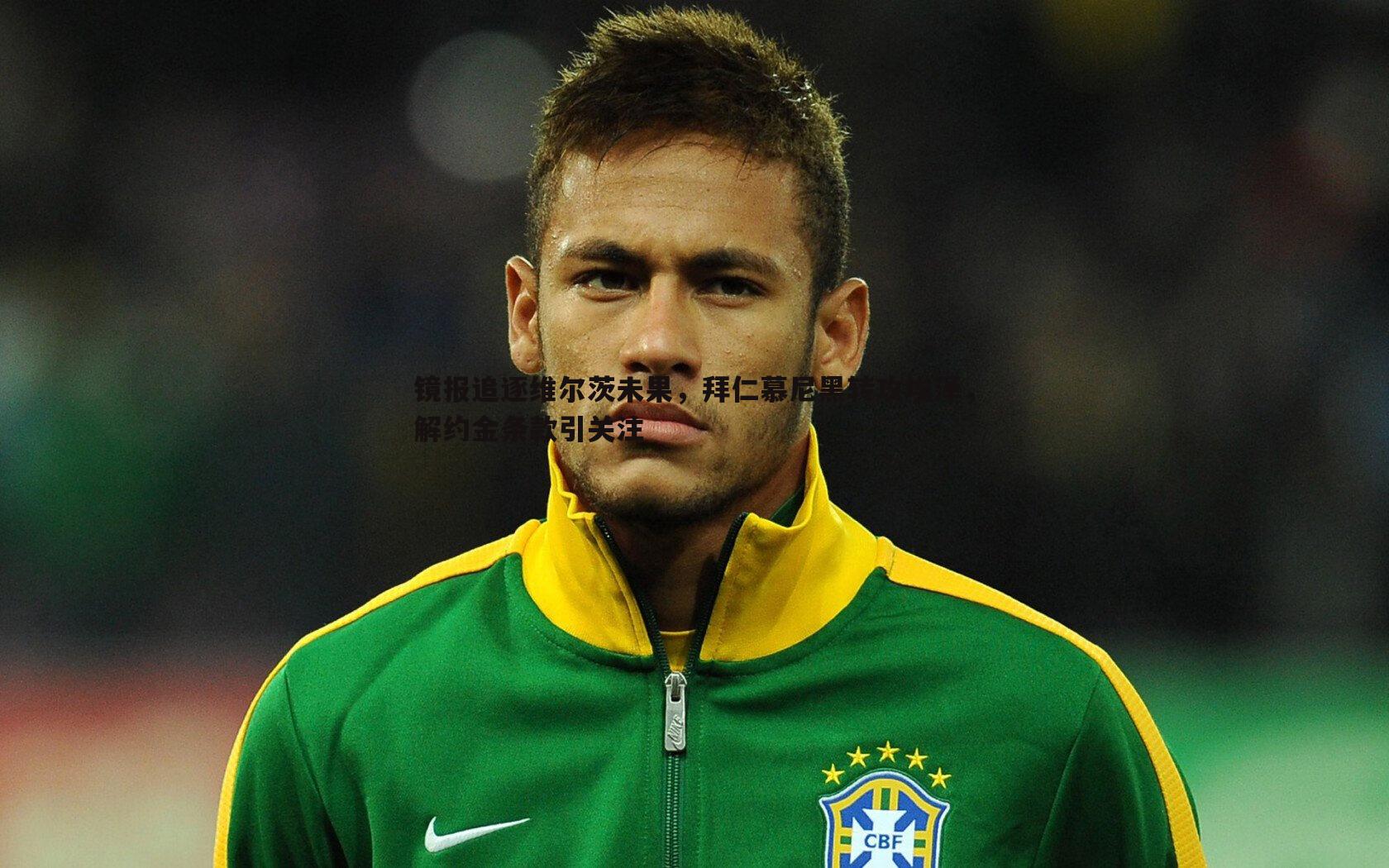 镜报追逐维尔茨未果,拜仁慕尼黑转攻埃泽,解约金条款引关注