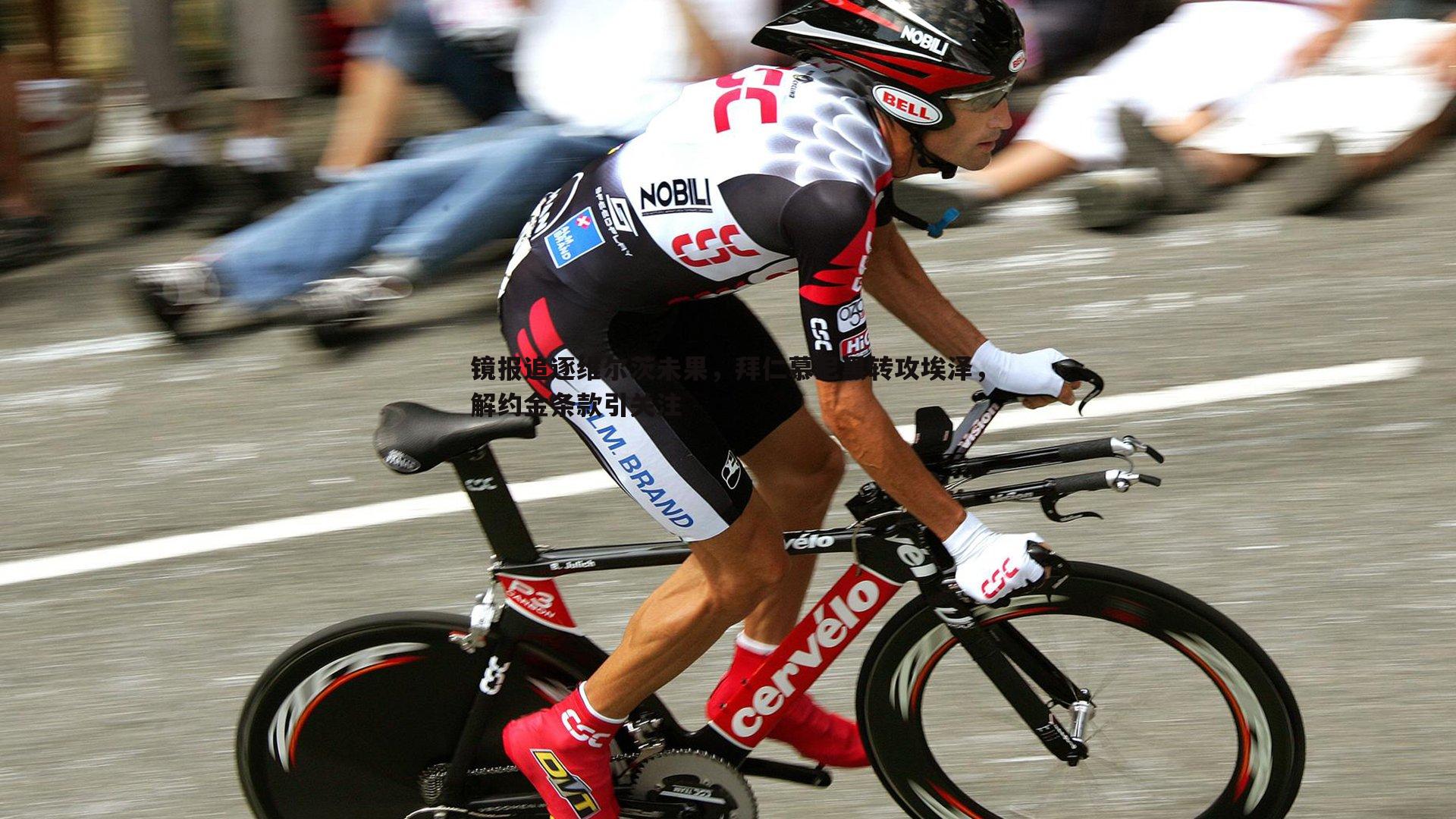 镜报追逐维尔茨未果,拜仁慕尼黑转攻埃泽,解约金条款引关注