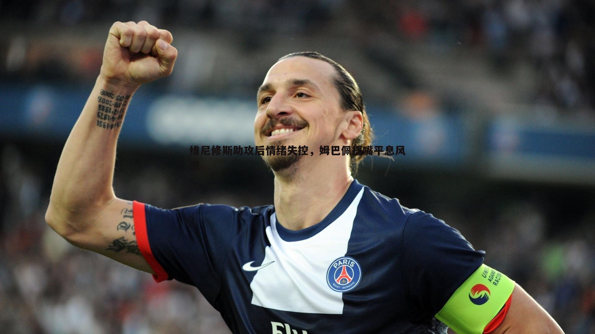 维尼修斯助攻后情绪失控,姆巴佩捂嘴平息风波